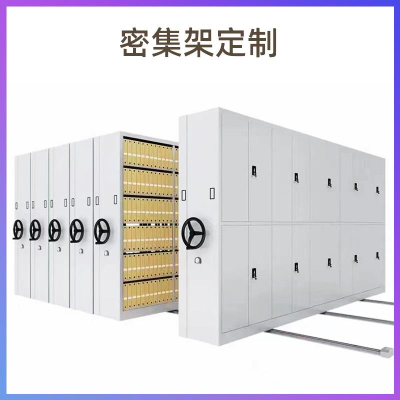 定制档案室手摇密集架智能移动文件资料柜财务钢制电动密集柜厂家