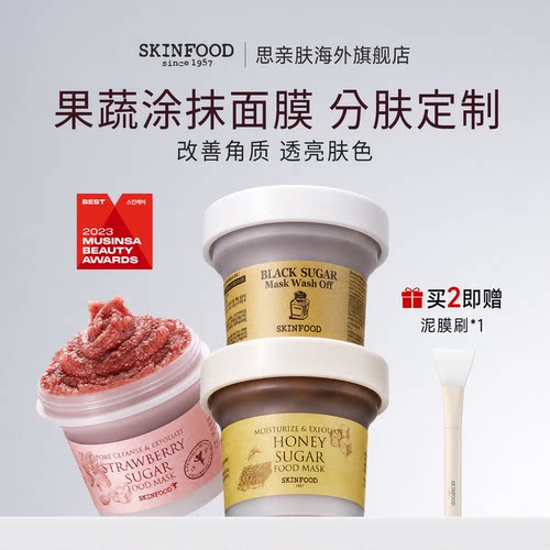 SkinFood思亲肤食物水洗面膜