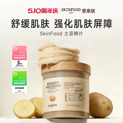 Skin Food/思亲肤胡萝卜棉片土豆积雪草60片即刻舒缓泛红敏感湿敷
