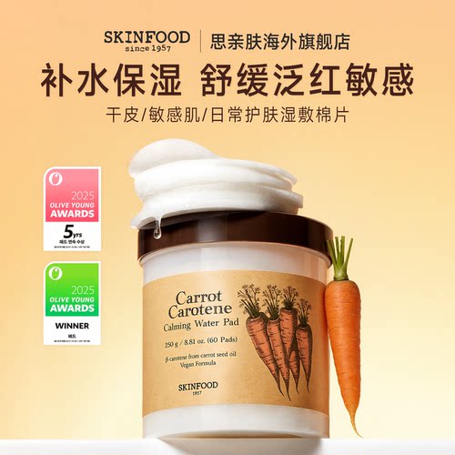 思亲肤胡萝卜干皮敏感肌湿敷棉片