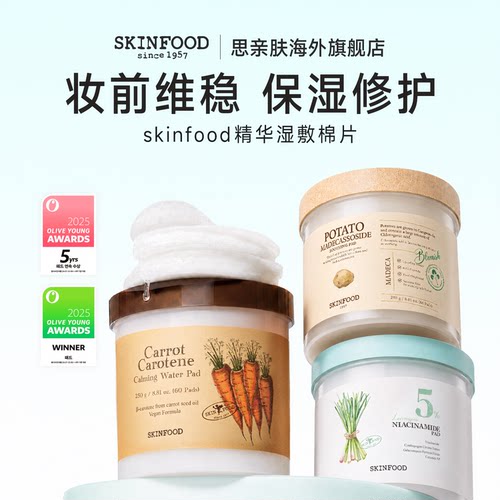 韩国skinfood精华湿敷棉片60片