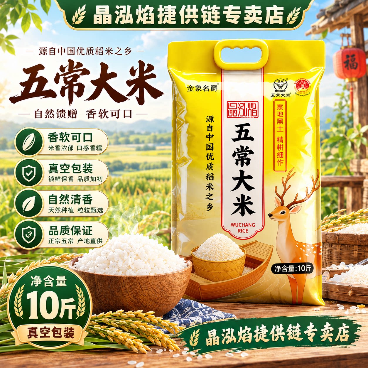 晶泓焰五常大米香糯锁鲜
