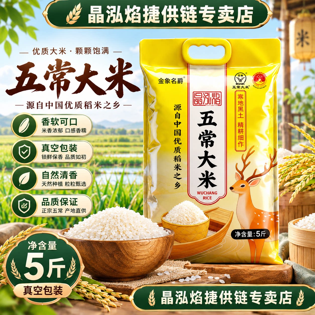 晶泓焰五常大米香软可口真空装