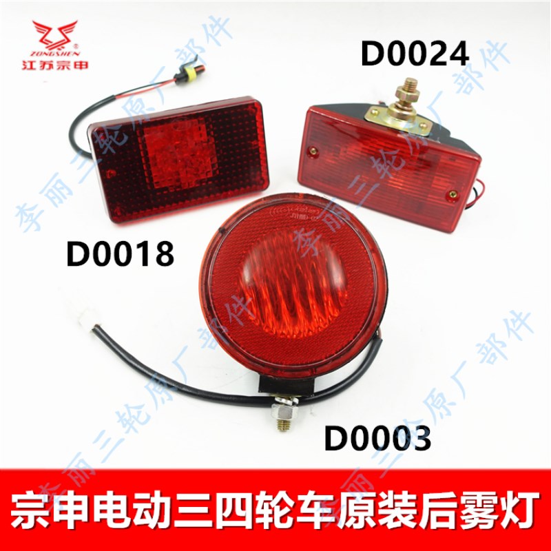 江苏宗申电动三轮车雾灯 原装原厂LED灯泡后雾灯三四轮篷车配件