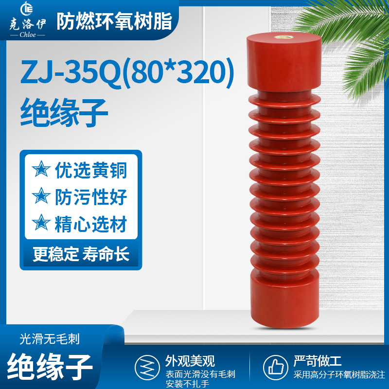 克洛伊 高压绝缘子35KV ZJ-35Q80*320环氧树脂绝缘支柱厂家直销