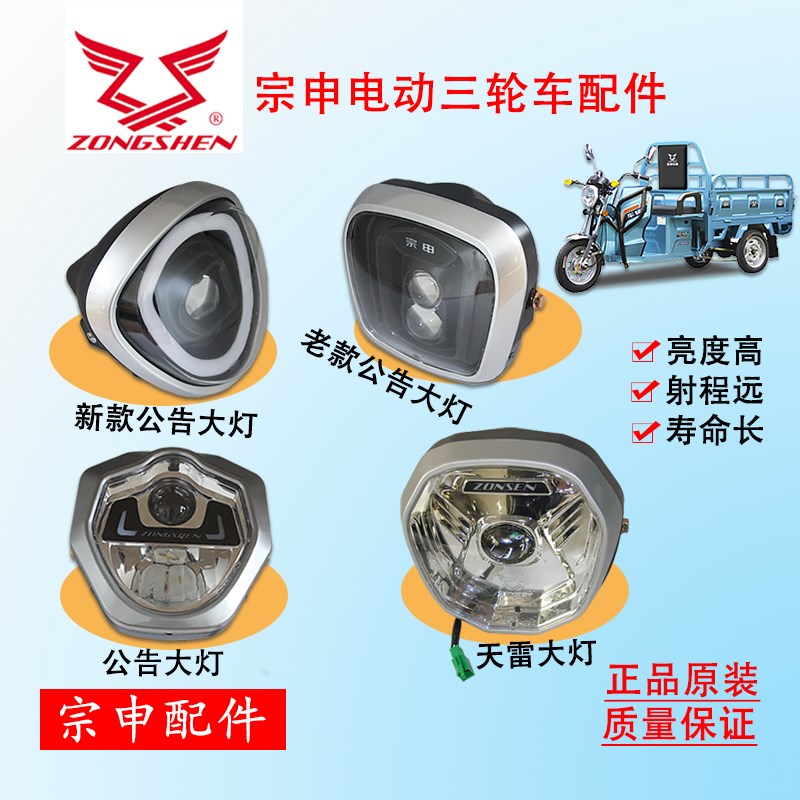 宗申电动三轮车原厂3CLED超亮强光前大灯总成电动三轮车前大灯