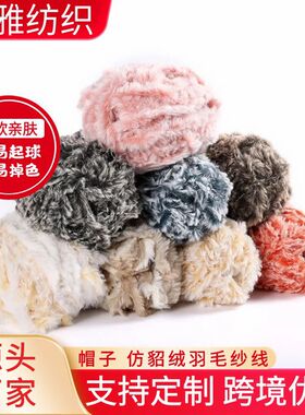 恒雅仿貂绒羽毛纱线马甲披肩线帽