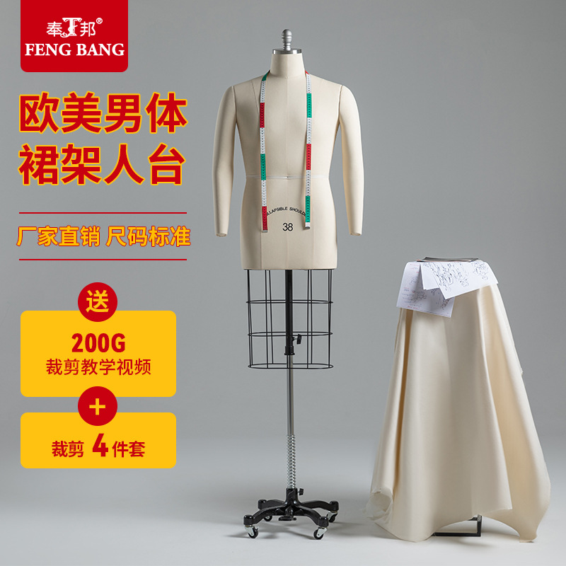 奉邦人台立体裁剪欧美男上半身伸