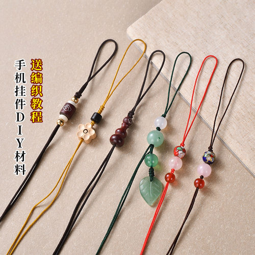 手机链材料手工编织手机挂件吊坠