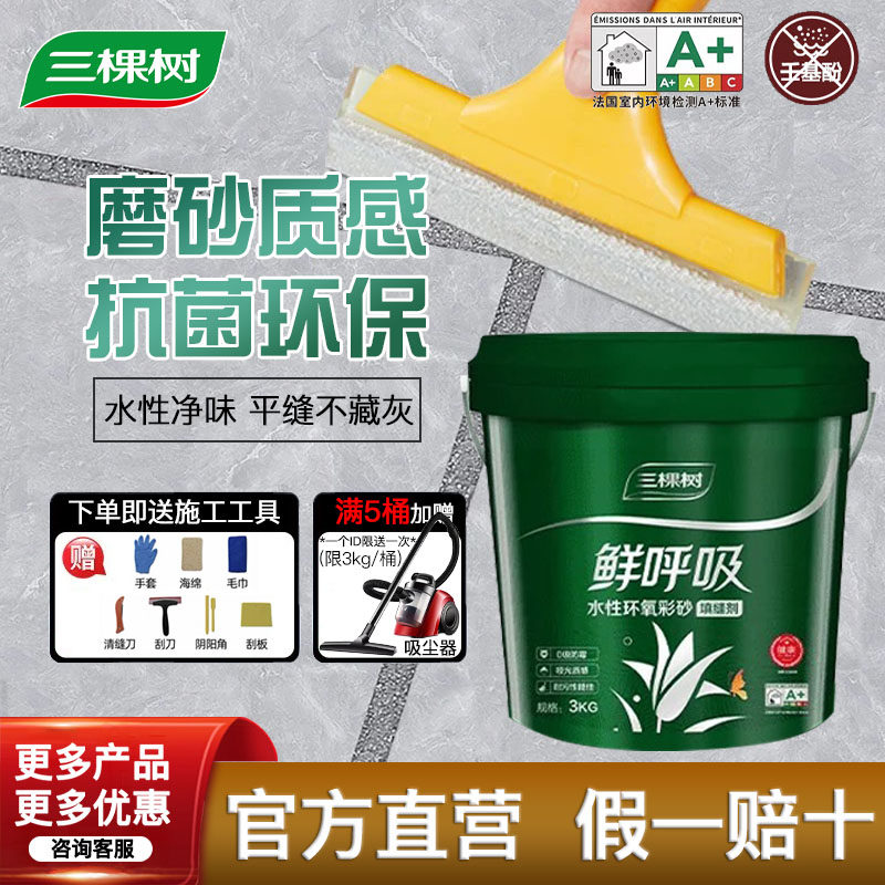 三棵树水性环氧彩砂美缝剂瓷砖地砖专用填缝剂3kg防水大桶装,基础建材,勾缝剂,淘宝优惠券,粉丝福利购,淘宝优惠卷