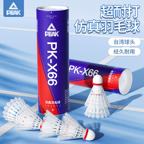 正品匹克打不坏仿真羽毛球稳定