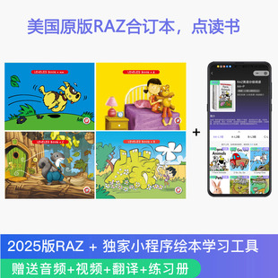 新版美国原版RAZ分级阅读绘本AA-Z英语启蒙牛书童点读笔小达人小蝌蚪配套RAZ小程序