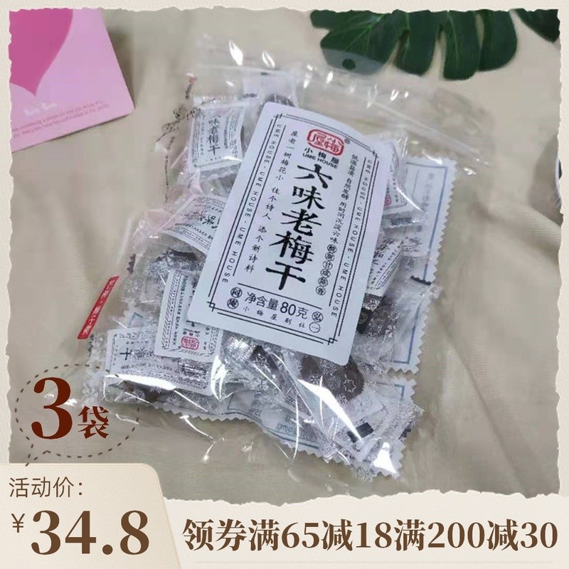 老梅干小梅屋3袋六味老梅干蜜饯酸话梅孕妇梅子年货零食咸话梅干