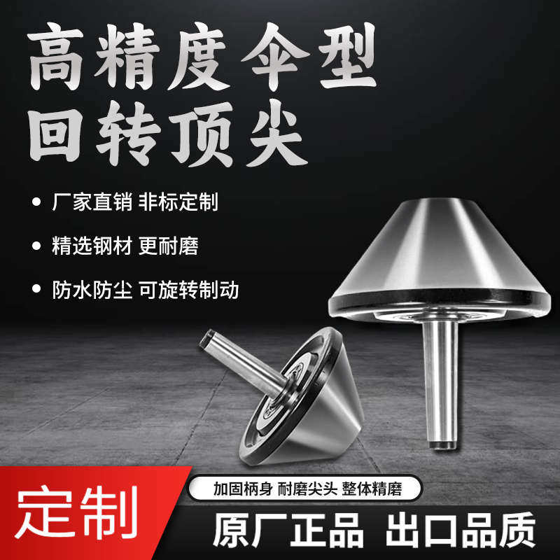 伞型回转顶尖蘑菇顶针莫氏重型车床固定顶针回转伞形顶尖活顶针,标准件/零部件/工业耗材,顶尖/顶针,淘宝优惠券,粉丝福利购,淘宝优惠卷