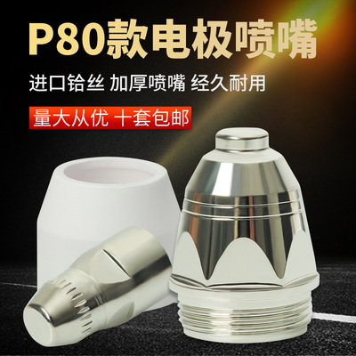 等离子割嘴P80切割嘴电极喷嘴咀陶瓷保护罩套咀切割机枪配件大全