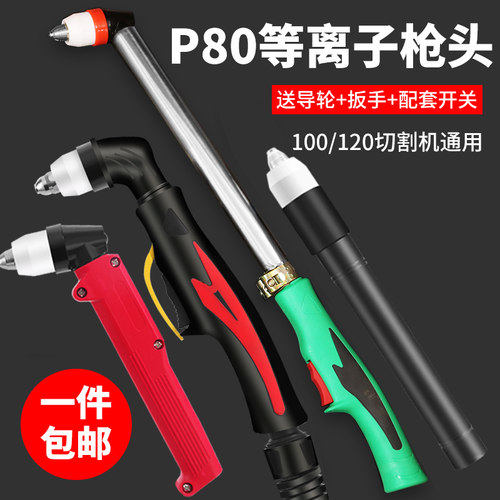 P80等离子割枪LGK-100切割机加长割枪头直柄割把电极割嘴配件大全