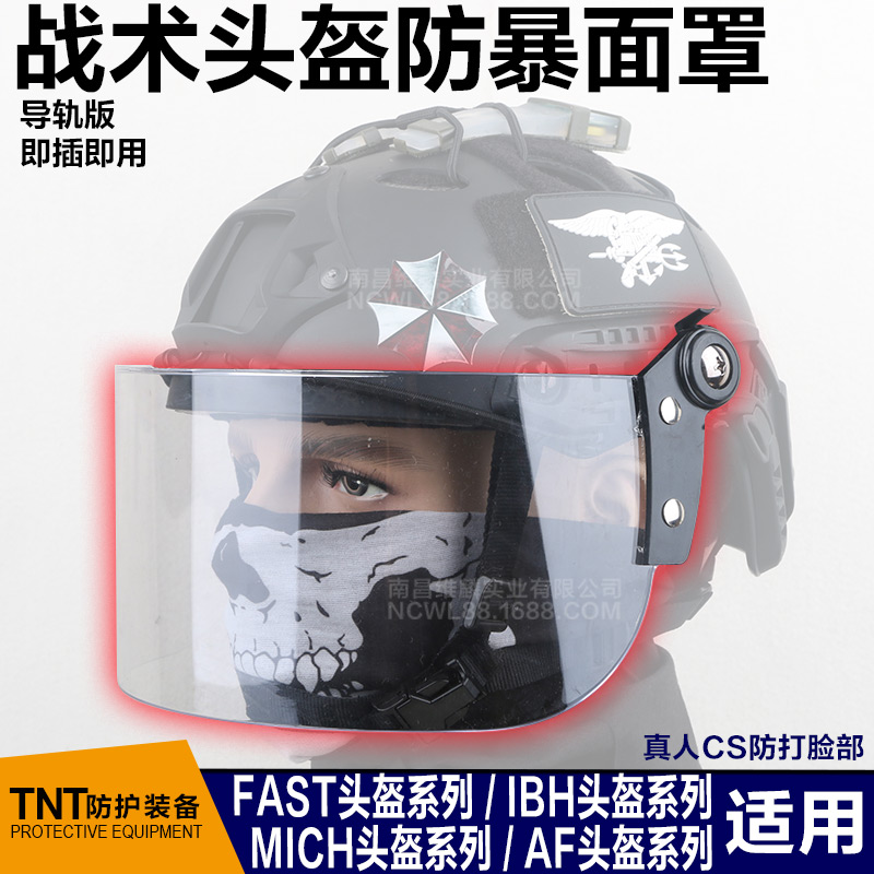 FAST IBH MICH头盔防暴面罩 透明防风镜片 导轨专用 CS防BB弹护脸