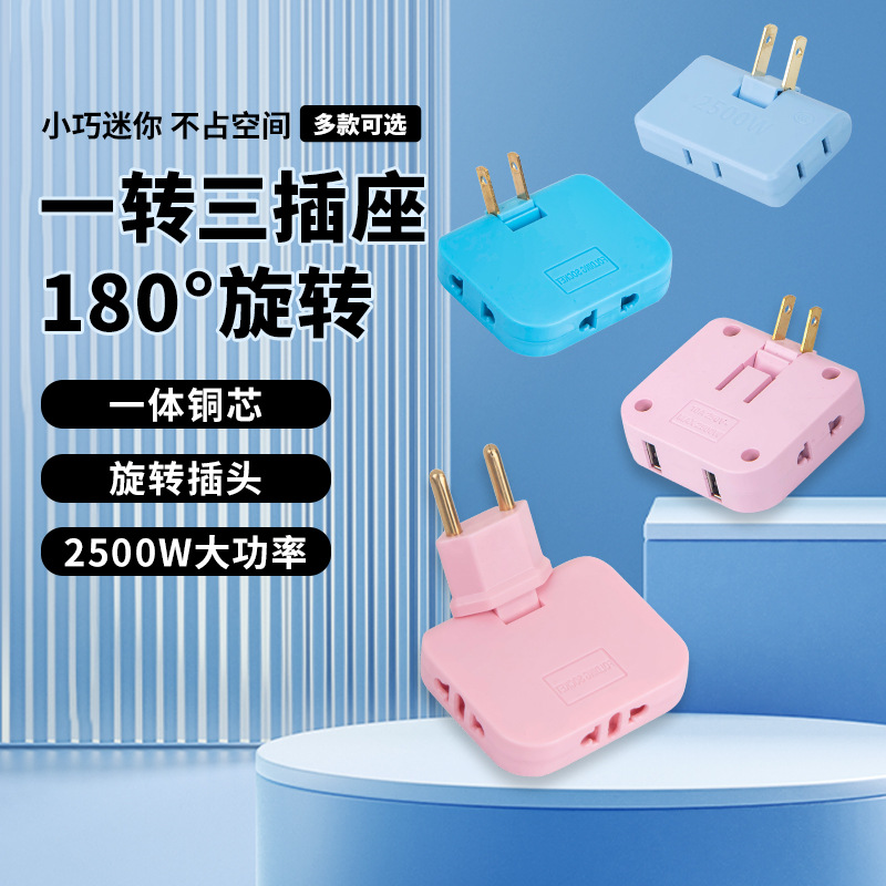 【墙壁插座好搭档】多功能180旋转一转三插座转换器超薄转换插头