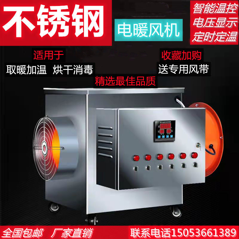不锈钢工业电暖风机养殖茶叶花椒烘干加温设备大功率取暖器热风炉