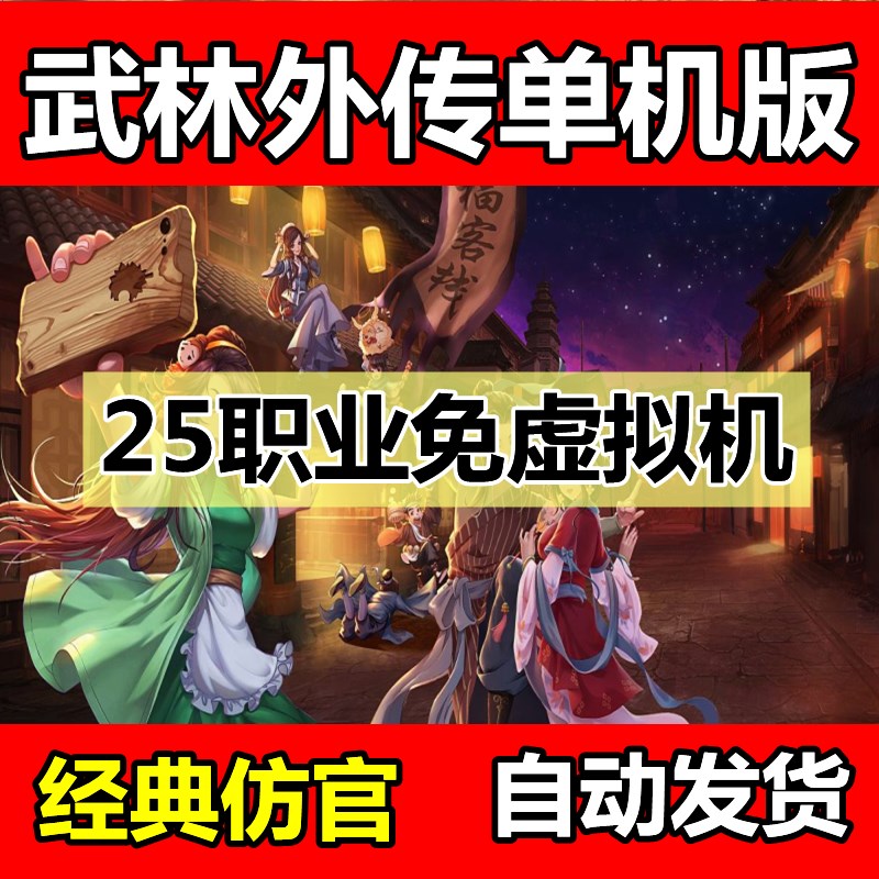 武林外传单机版25职业书生免虚拟机送GM工具一键端稳定