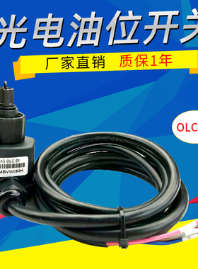 OLC-D1压缩机光电式油位开关 液位传感器 油位继电器