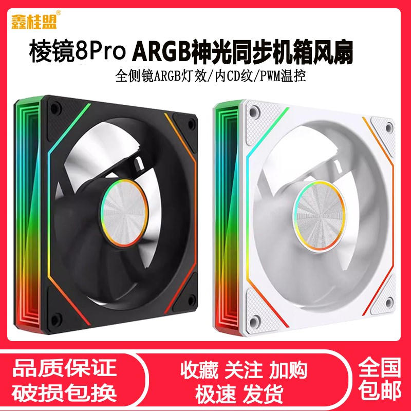棱镜4pro/8pro机箱风扇CD纹ARGB神光同步台式静音散热风扇PWM温控