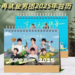 0713再就业男团2025年台历桌面摆台创意礼品台历