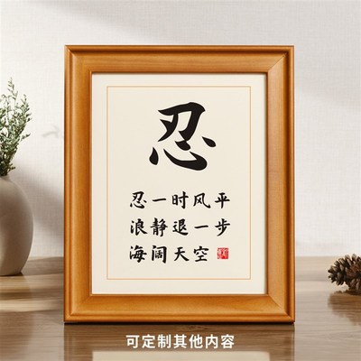 忍字忍一时风平浪静退一步海阔天空实木相框书法摆台座右铭摆件