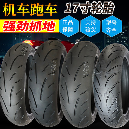 机车17寸半热熔110/120/140/150/160/180/55/60/70ZR17钢丝轮胎