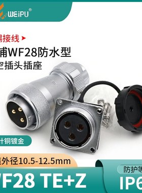 威浦 防水航空插头WF28-2-3-4-7-10-12芯16芯17芯20芯24芯26芯TE