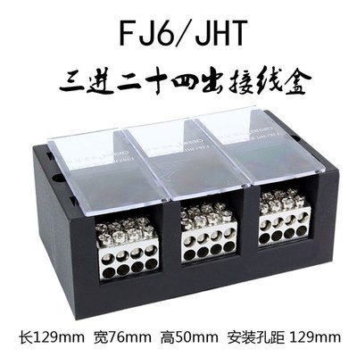 三进二十四出分线盒接线盒 JHT三相八表户大电流380v接线端子盒