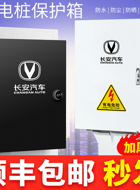 长安新能源充电桩保护箱 防护电箱立柱充电箱 奔奔逸动EVCS55电动