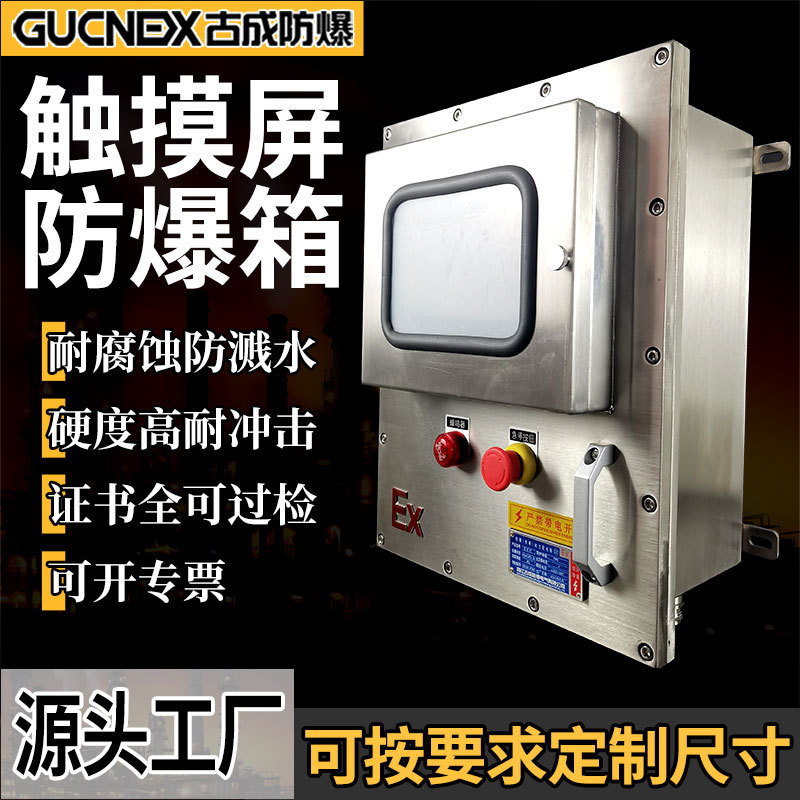 粉尘防爆触摸屏控制箱隔爆IIB不锈钢开关箱快开门防爆温控仪表箱图片