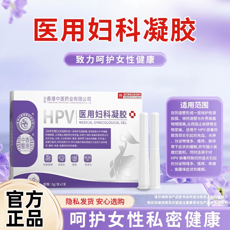 香港中医药业医用妇科凝胶抑菌私处护理宫颈糜烂瘙痒宫颈炎