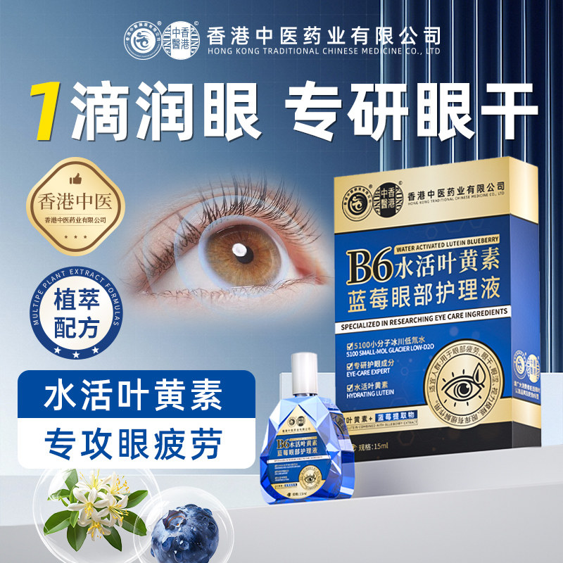 香港中医药业官方正品水活叶黄素蓝莓眼部护理液眼睛眼药水旗舰店