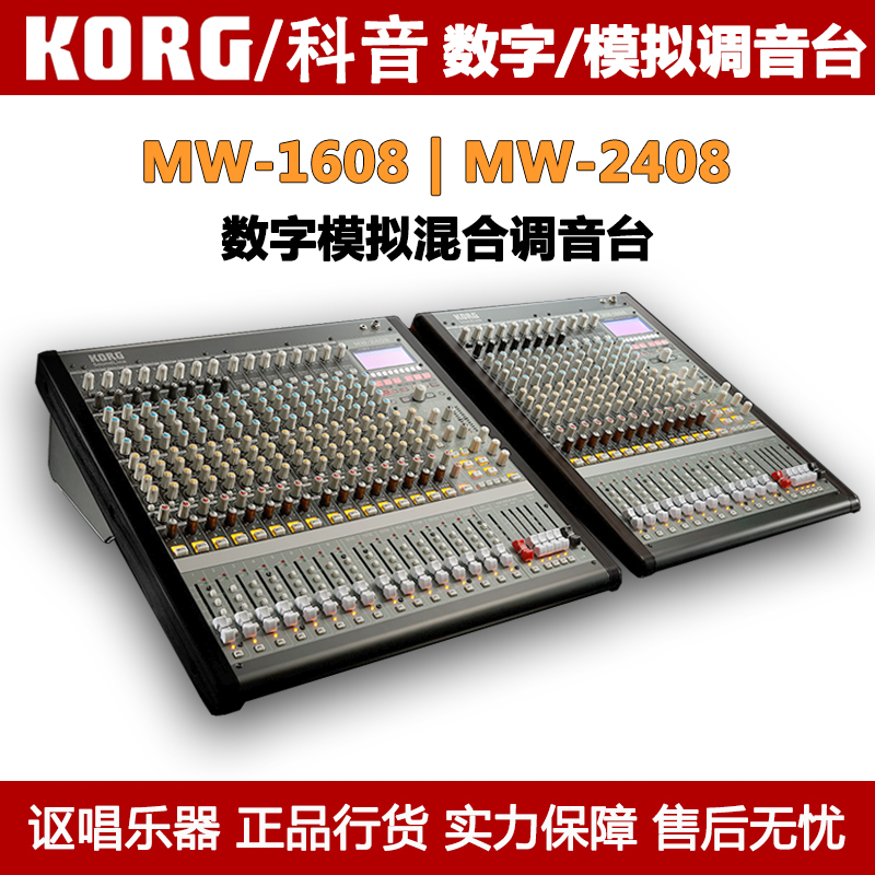 KORG/科音 MW-1608 MW-2408 模拟+数字混合调音台数字效果器 控台