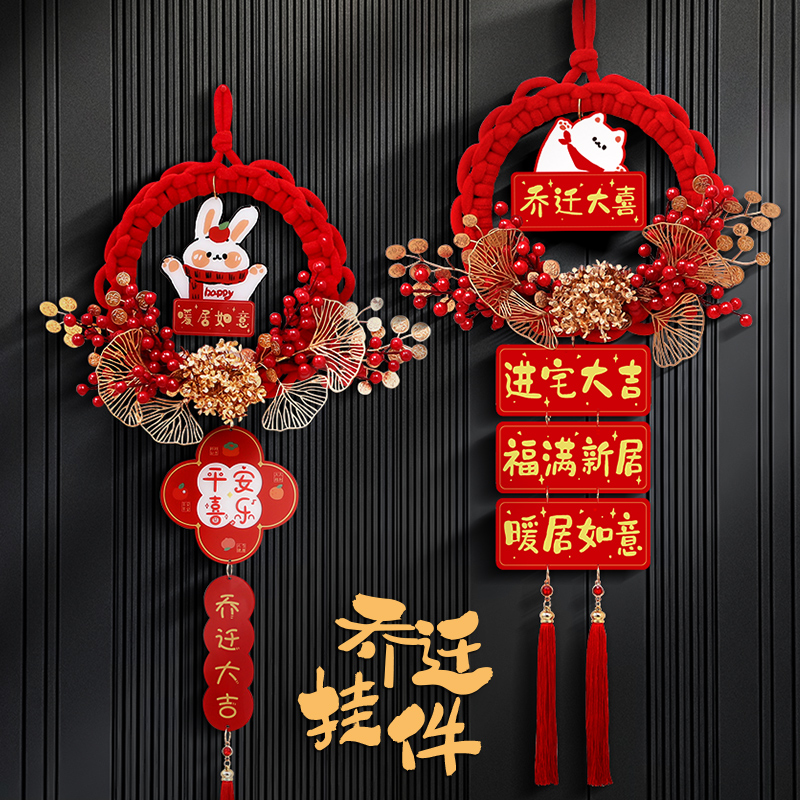 乔迁之喜花环门挂新居入户门装饰客厅布置新房搬家入宅仪式用品