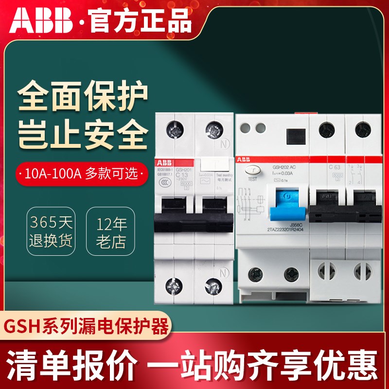 ABB漏电保护器漏电开关10A16A20A25A32A40A50A63A连体漏电GSH系列
