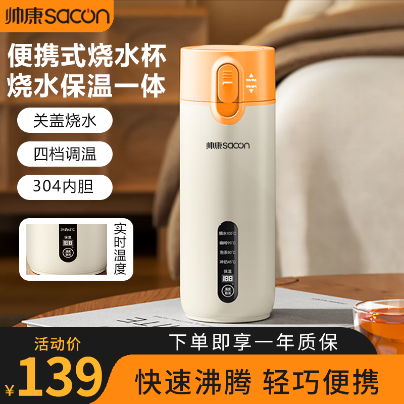 帅康旅行便携式烧水杯烧水壶外出电加热水杯无线烧水保温杯恒温