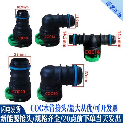 CQC14水管快插接头18储能快接三通20水冷板管接口充电机水箱管路
