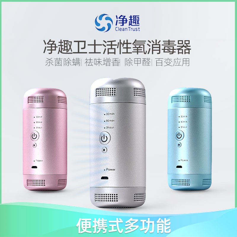净趣活性氧杀菌便携式消毒器衣物杀菌除螨室内除甲醛空气净化器
