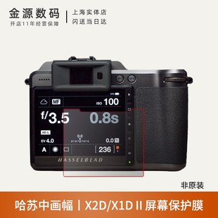 哈苏X1D II 50C相机贴膜 X2D 保护膜 X1D2屏幕贴膜金刚保护屏 X2D