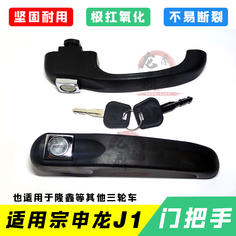 适用江苏宗申龙J1三轮摩托车门把手外拉手扣手门锁隆鑫福田力帆等