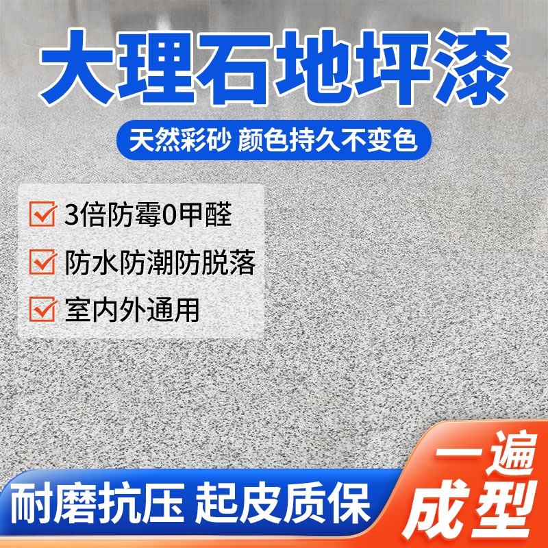 环氧彩砂漆防滑耐磨自流平水泥地面漆家用树脂油漆仿大理石地坪漆