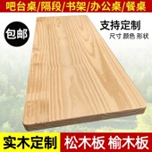 实木板桌老榆木松木隔板吧台面餐桌飘桌子桌板大板