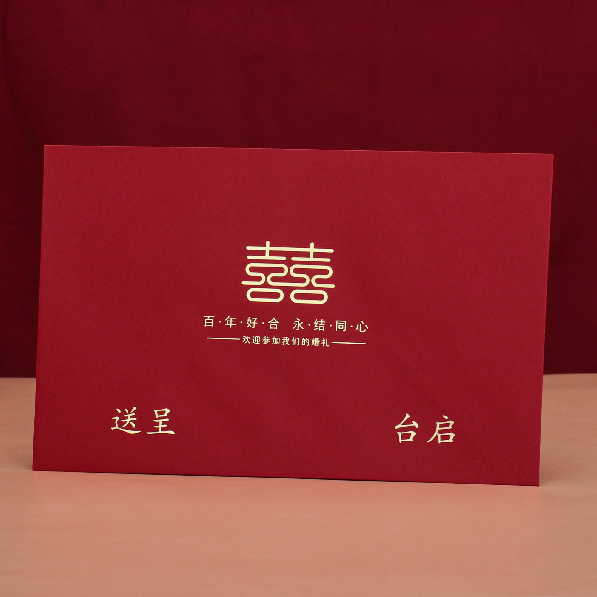 请柬信封结婚请帖封婚礼喜帖百年好合送呈台启邀请函封面红外
