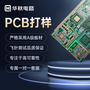 华秋打样加急二阶四六八层线路板批量制作 片