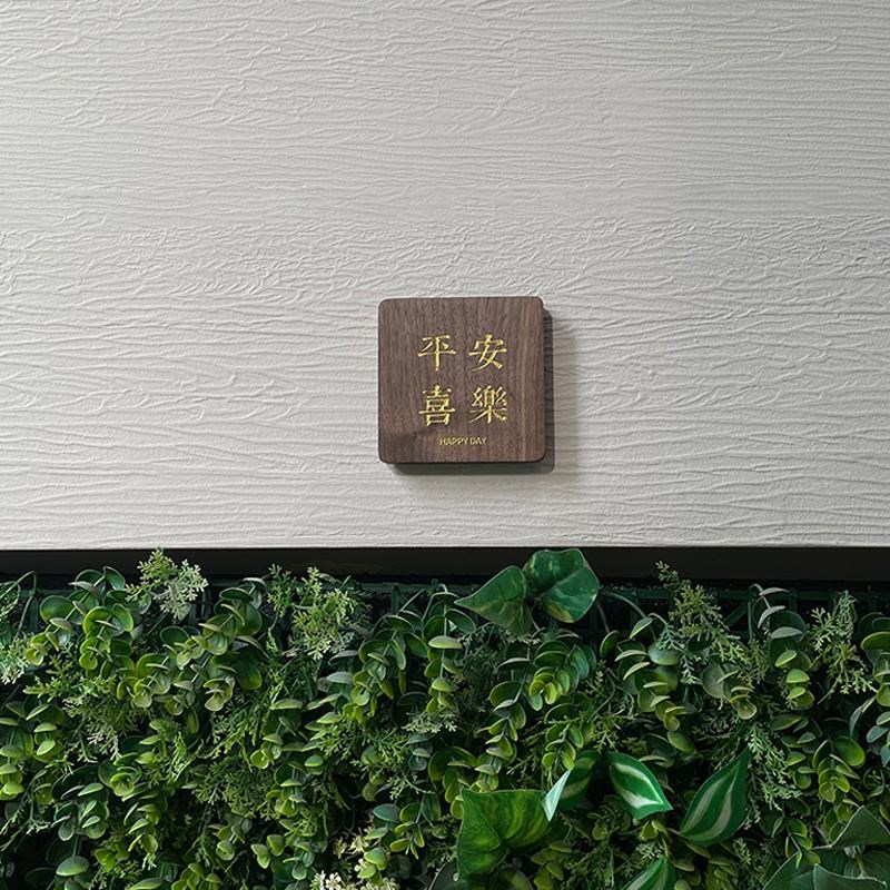 平安喜乐复古门牌号码胡桃木雕刻数字描金请按门铃20新款入户牌