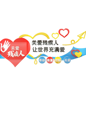 关爱残疾人墙协会社区墙纸画残联文化扶残帮助宣传海报d立体