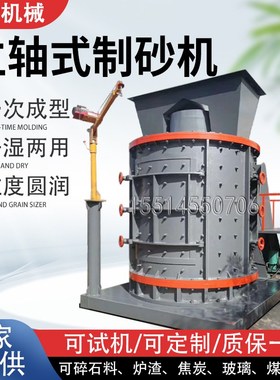立轴式数控制砂破碎机石英矿河卵石磨粉机干粉砂浆复合粉碎打细沙